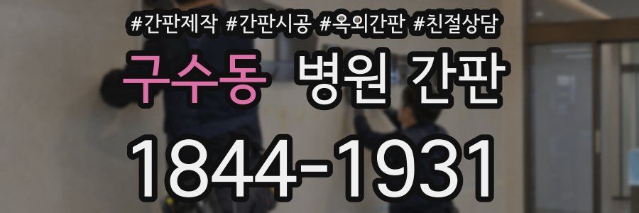 구수동 병원 간판