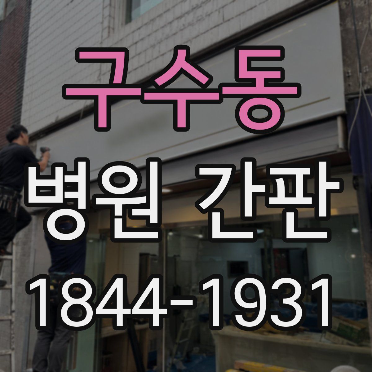 구수동 병원 간판