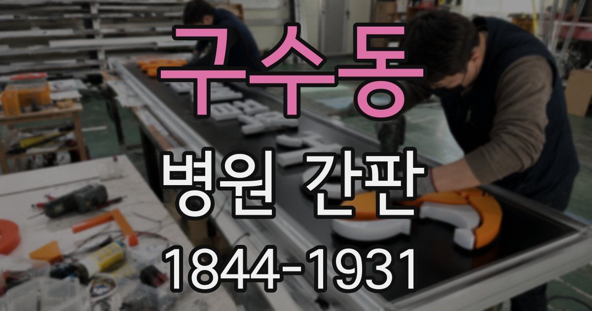 구수동 병원 간판