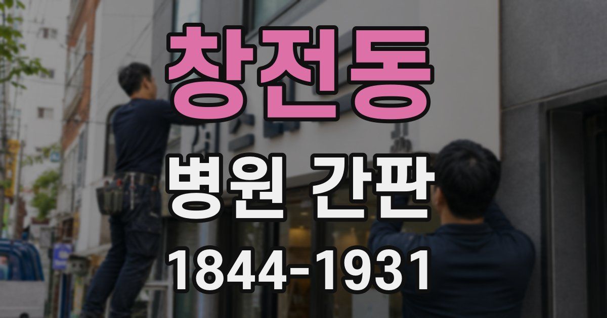 창전동 병원 간판
