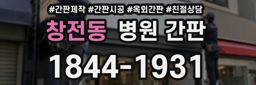 창전동 병원 간판