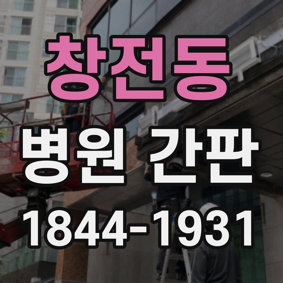 창전동 병원 간판