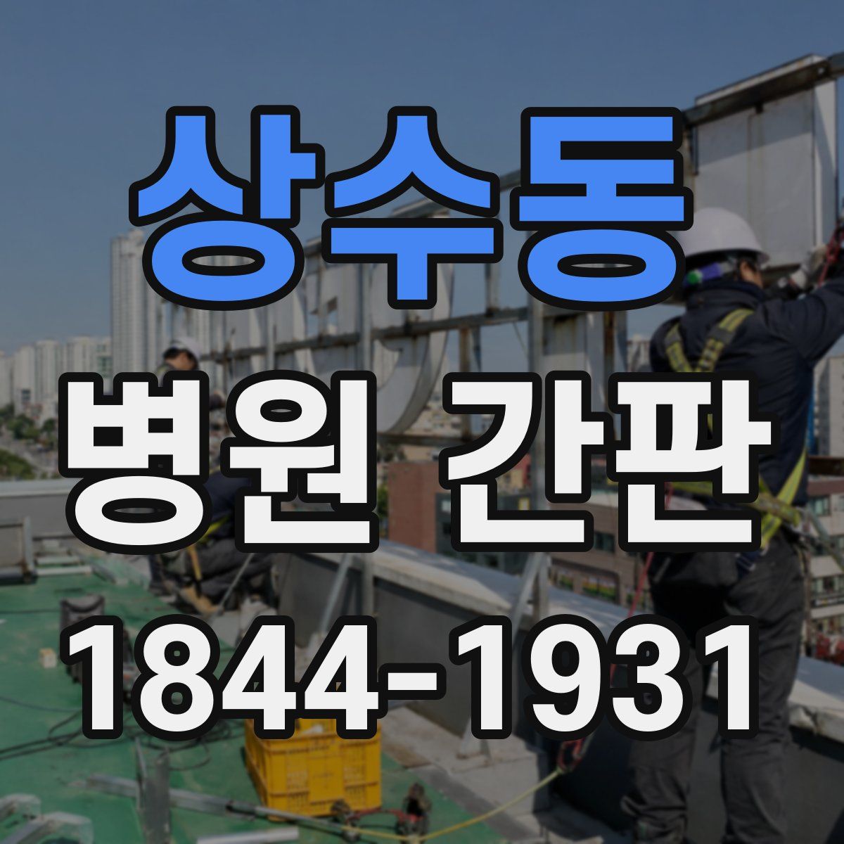 상수동 병원 간판