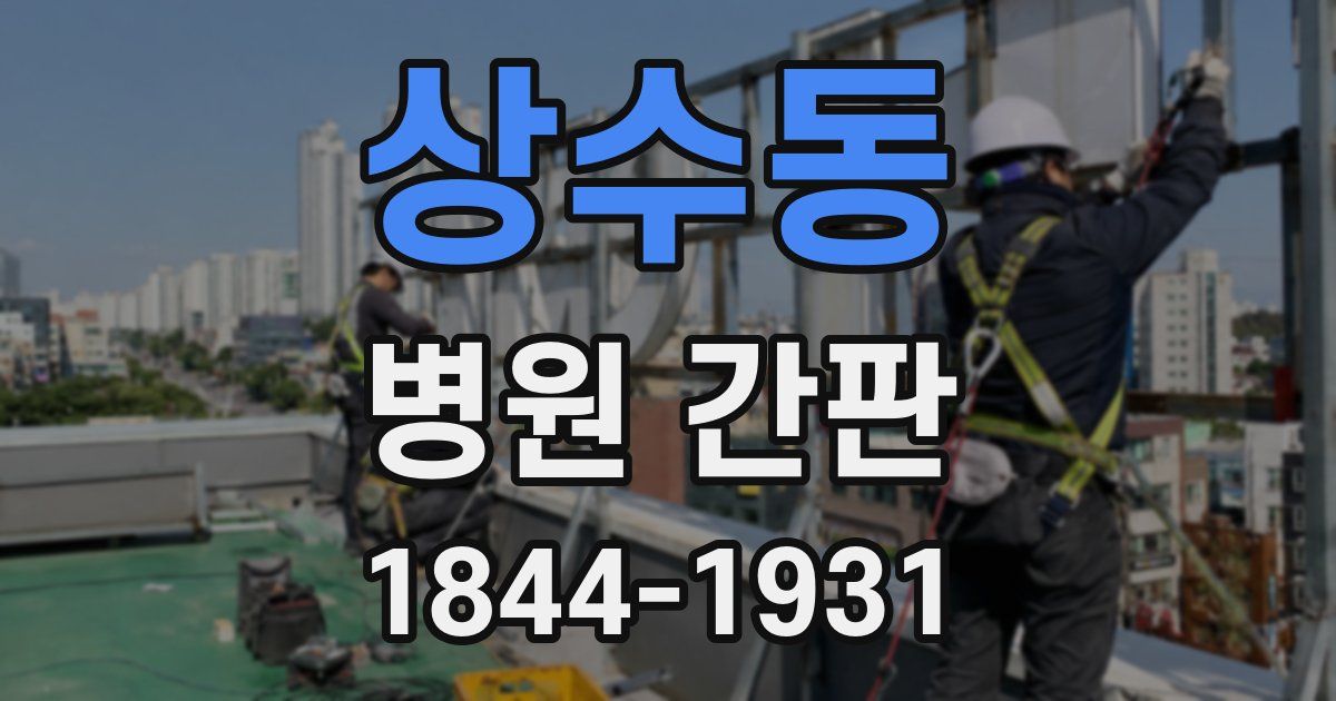상수동 병원 간판