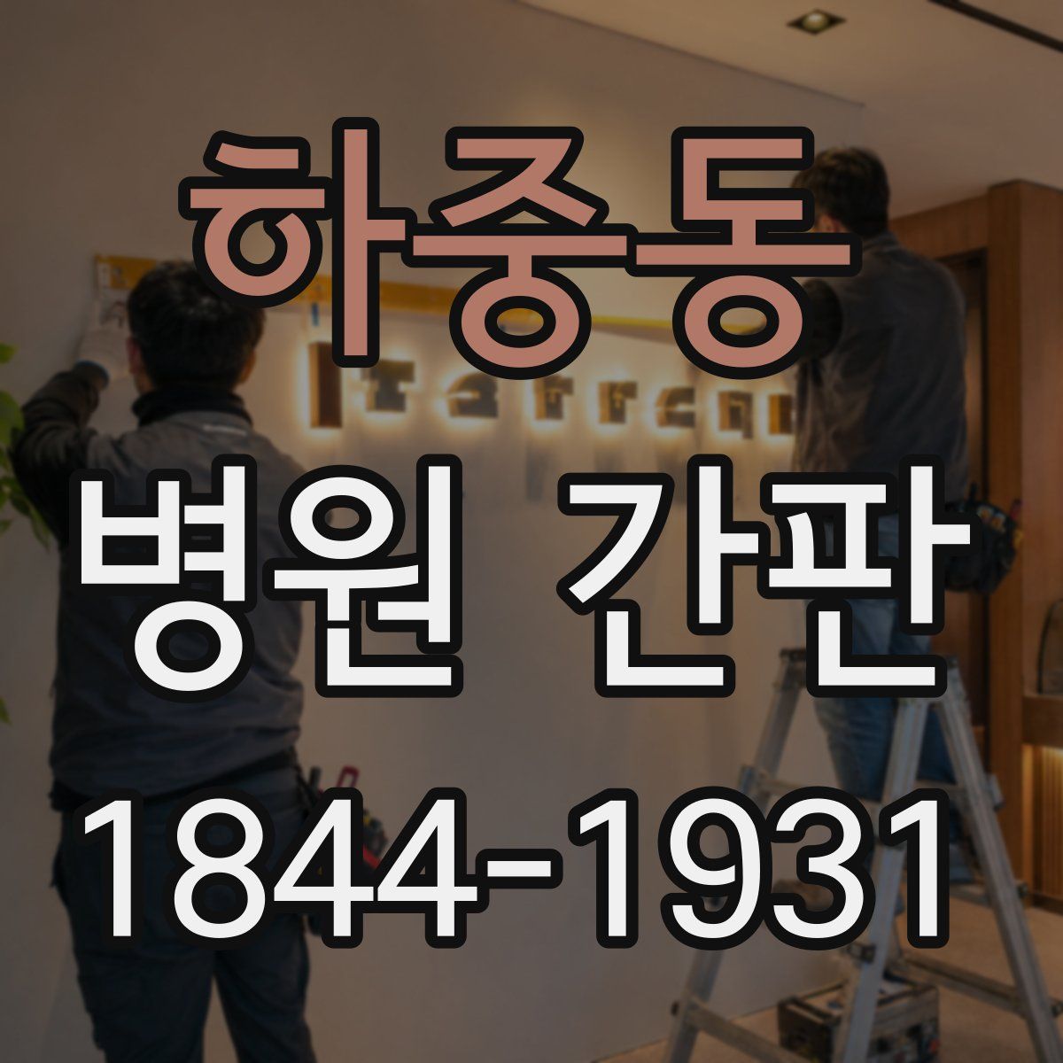 하중동 병원 간판