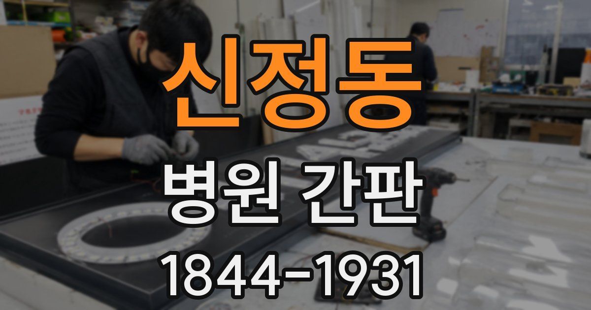 신정동 병원 간판