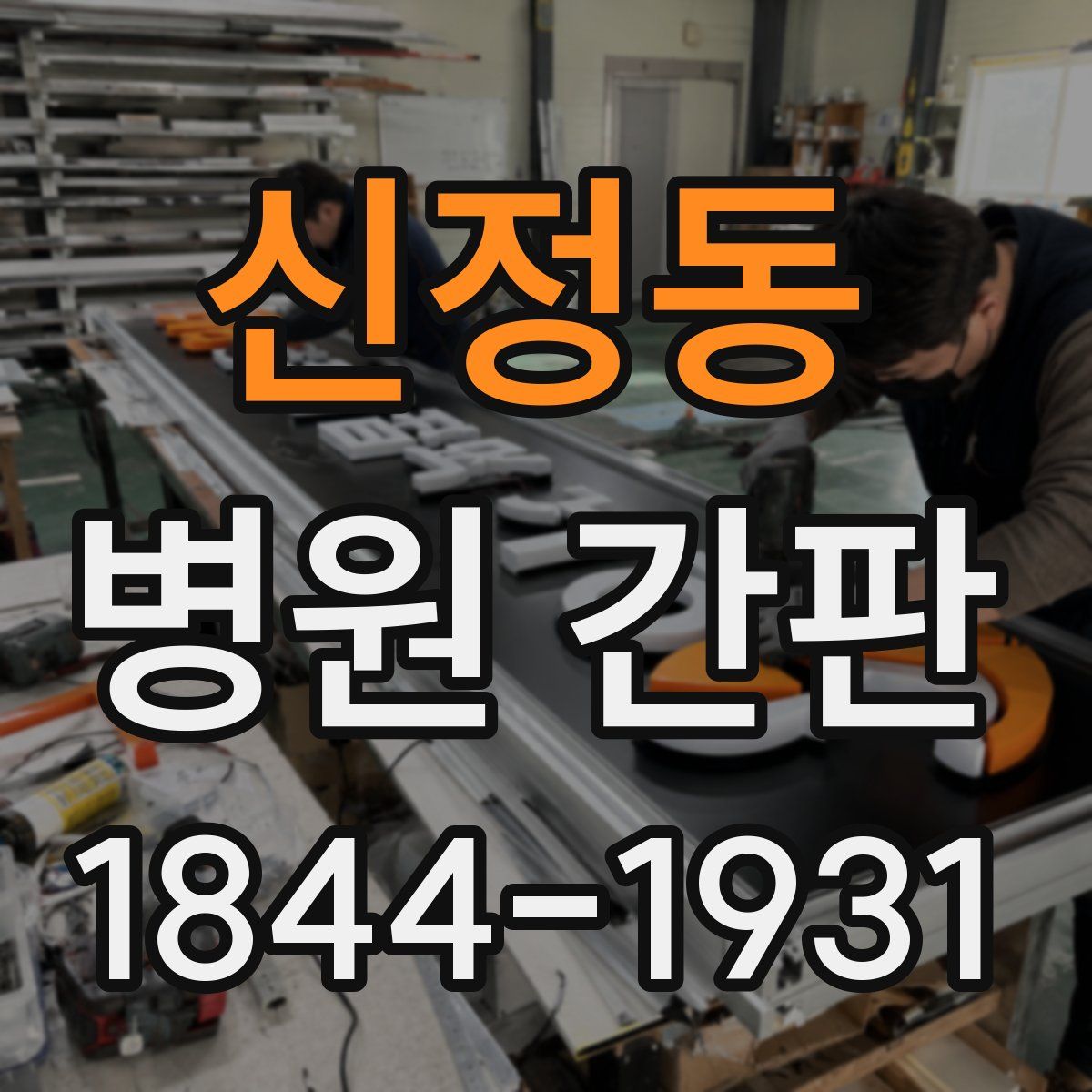 신정동 병원 간판