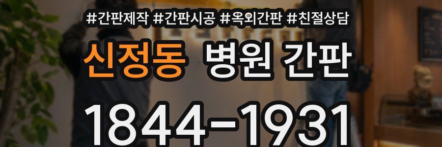 신정동 병원 간판
