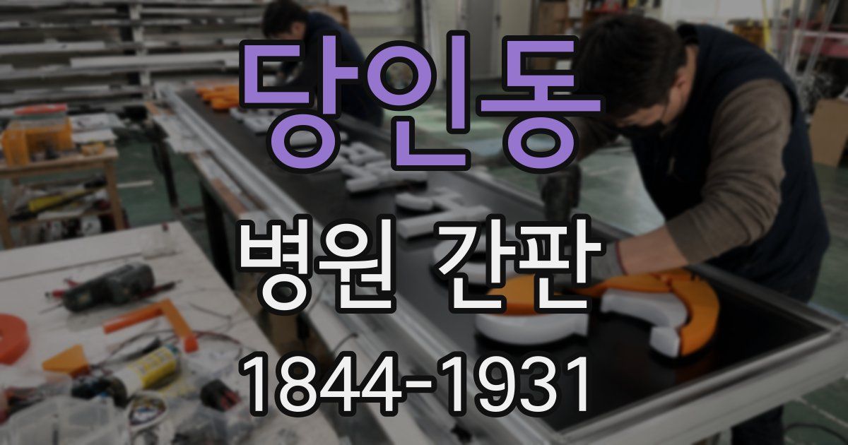 당인동 병원 간판