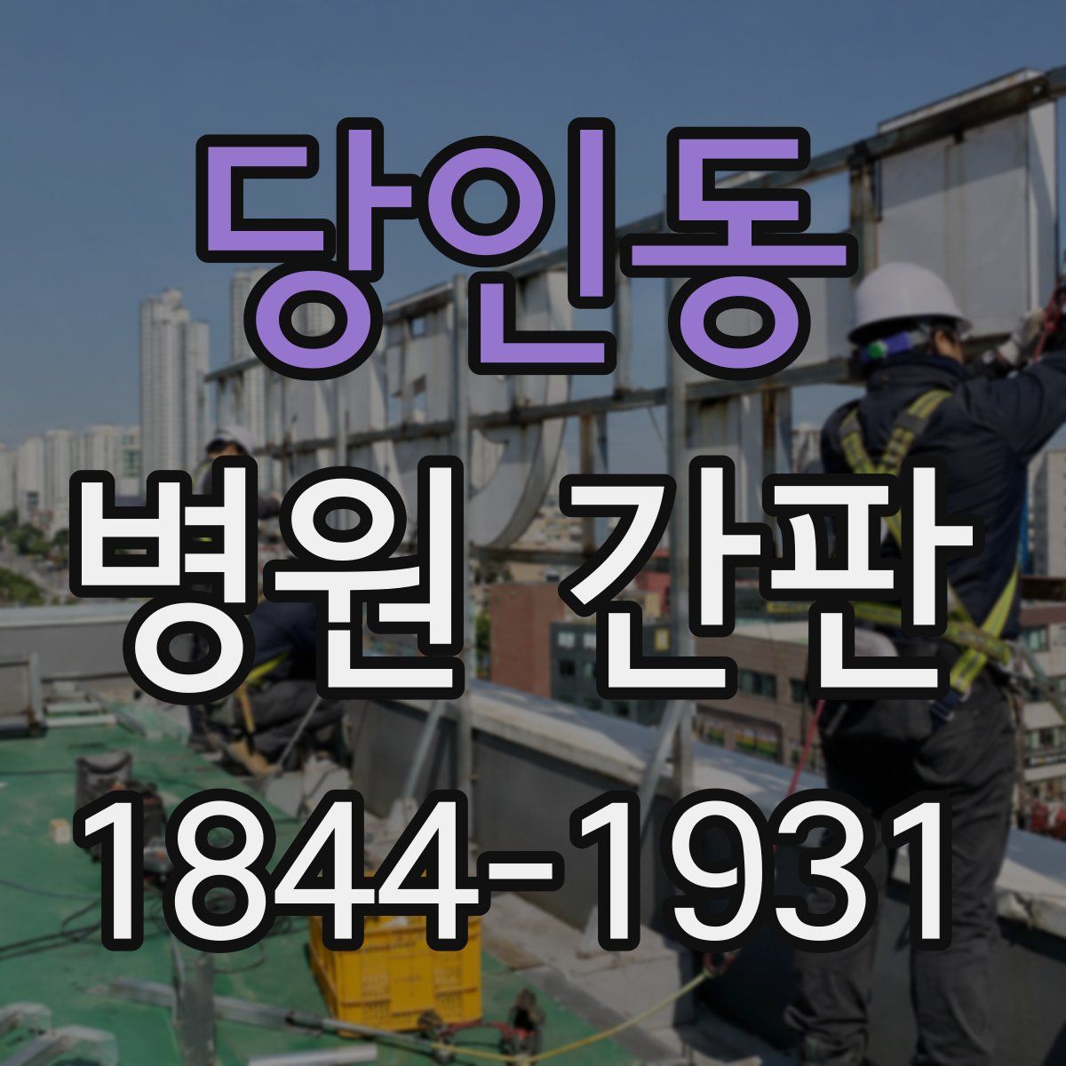 당인동 병원 간판