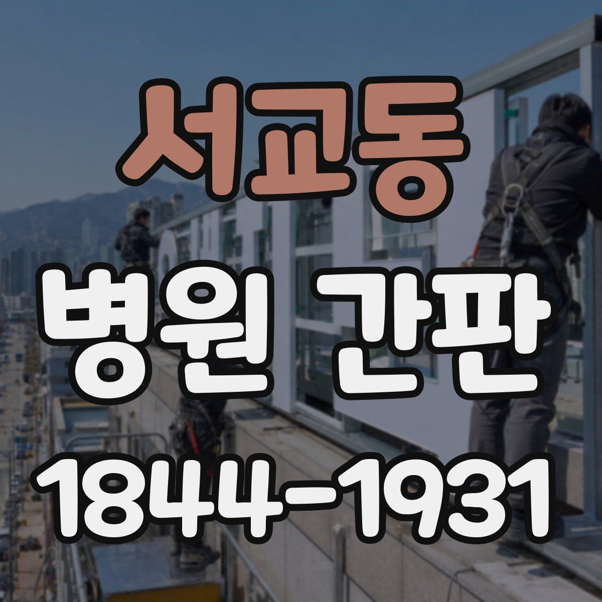 서교동 병원 간판