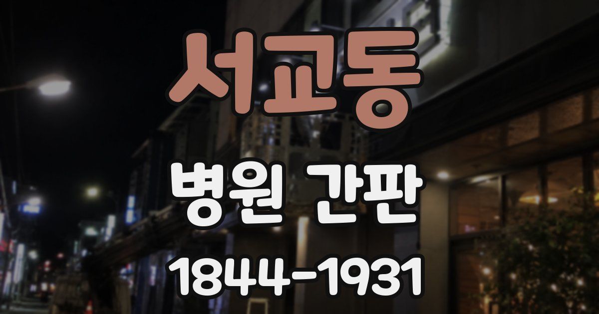 서교동 병원 간판