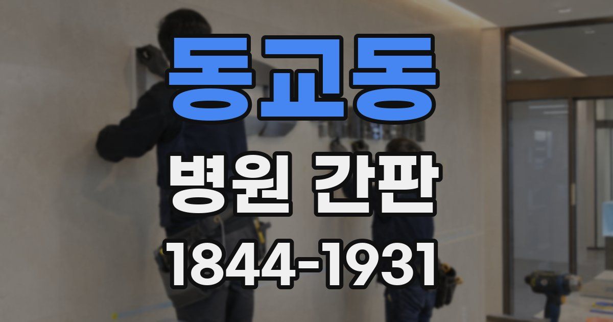동교동 병원 간판