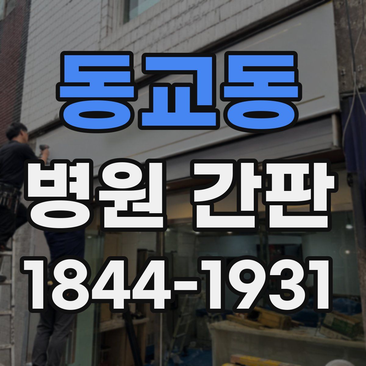 동교동 병원 간판