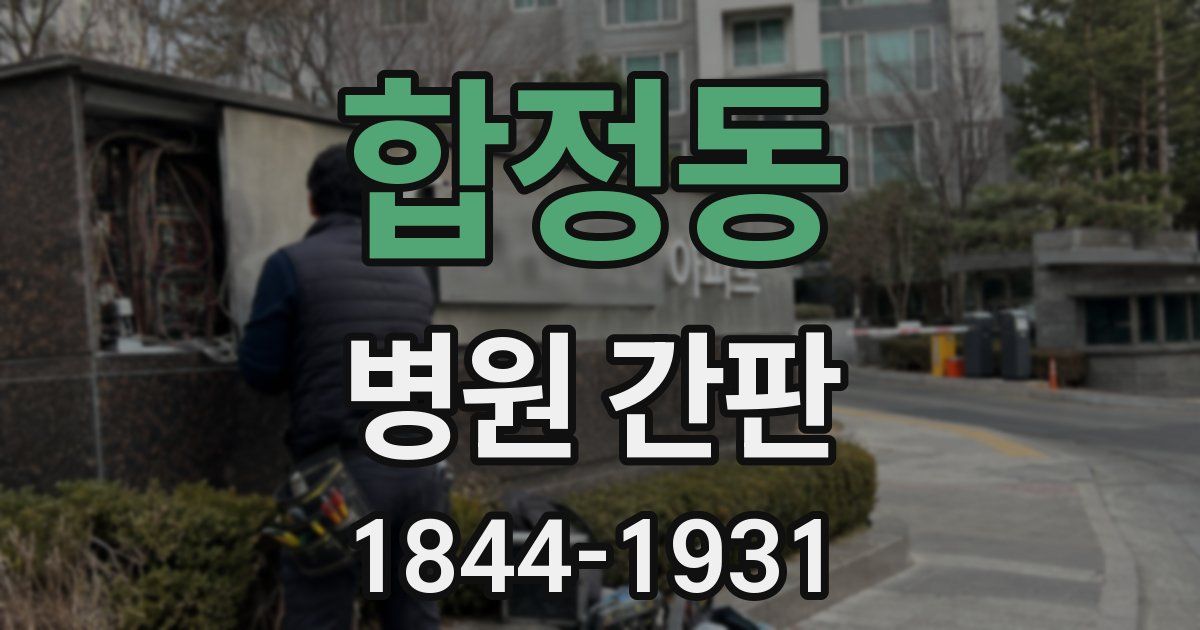 합정동 병원 간판