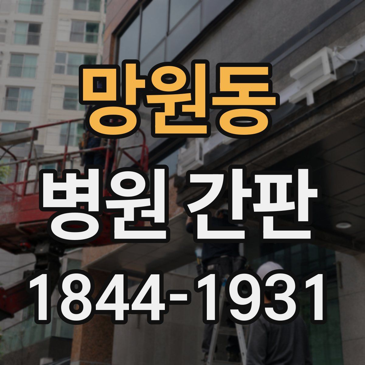 망원동 병원 간판