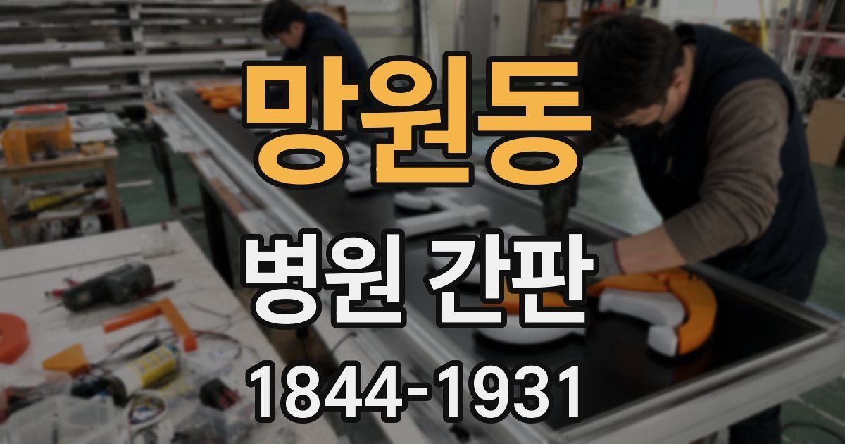망원동 병원 간판