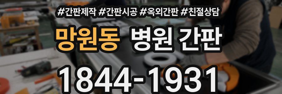 망원동 병원 간판