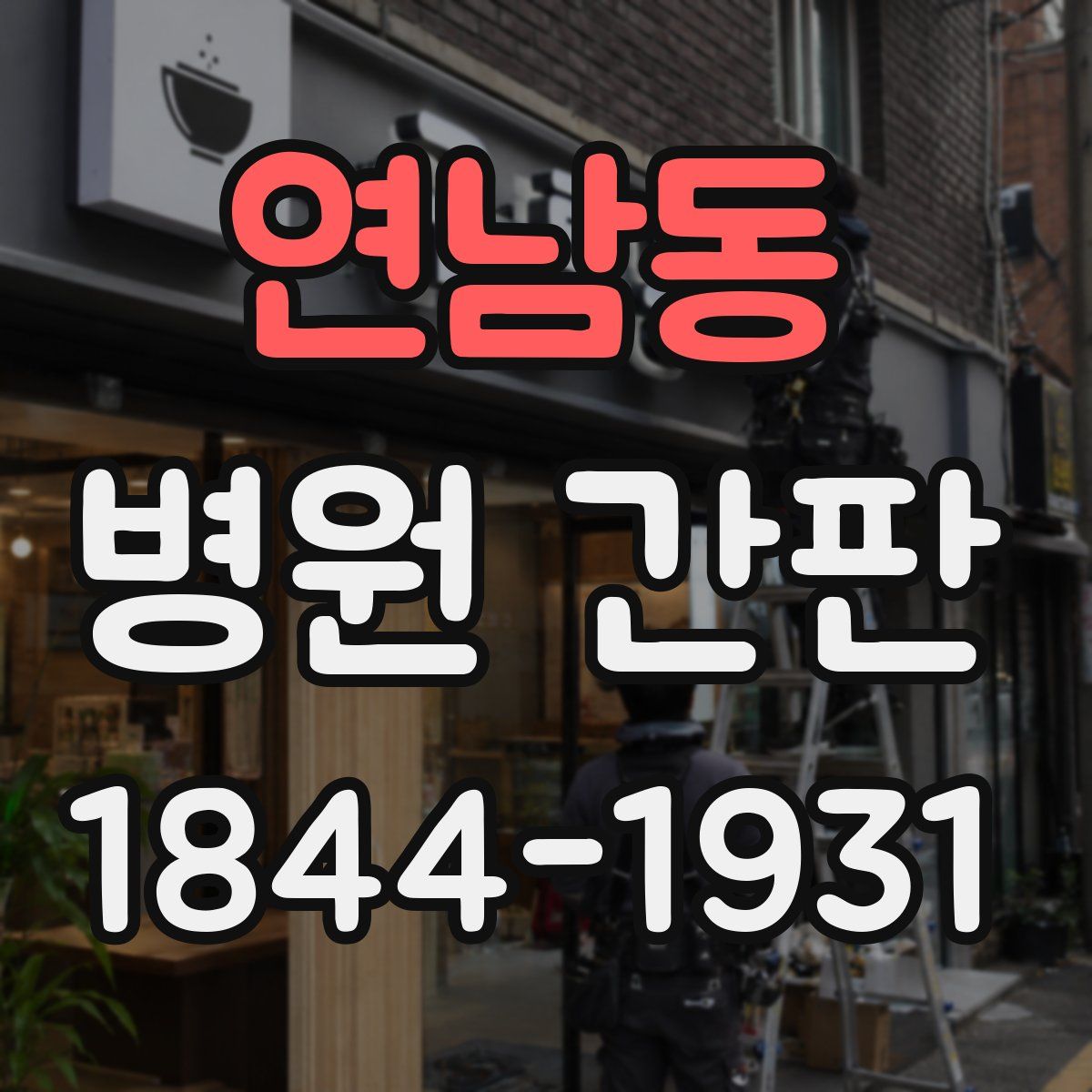 연남동 병원 간판
