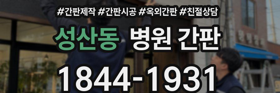 성산동 병원 간판