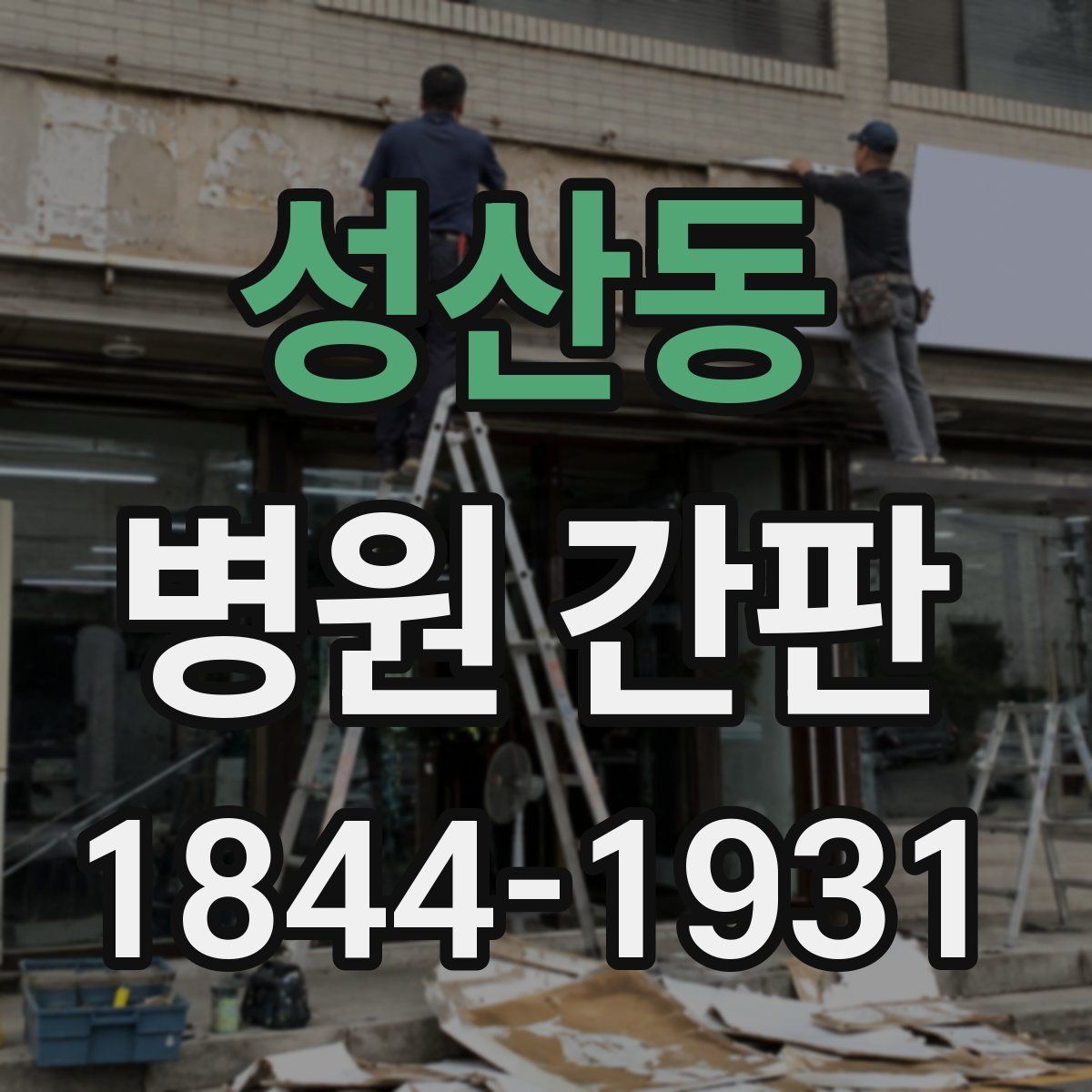 성산동 병원 간판