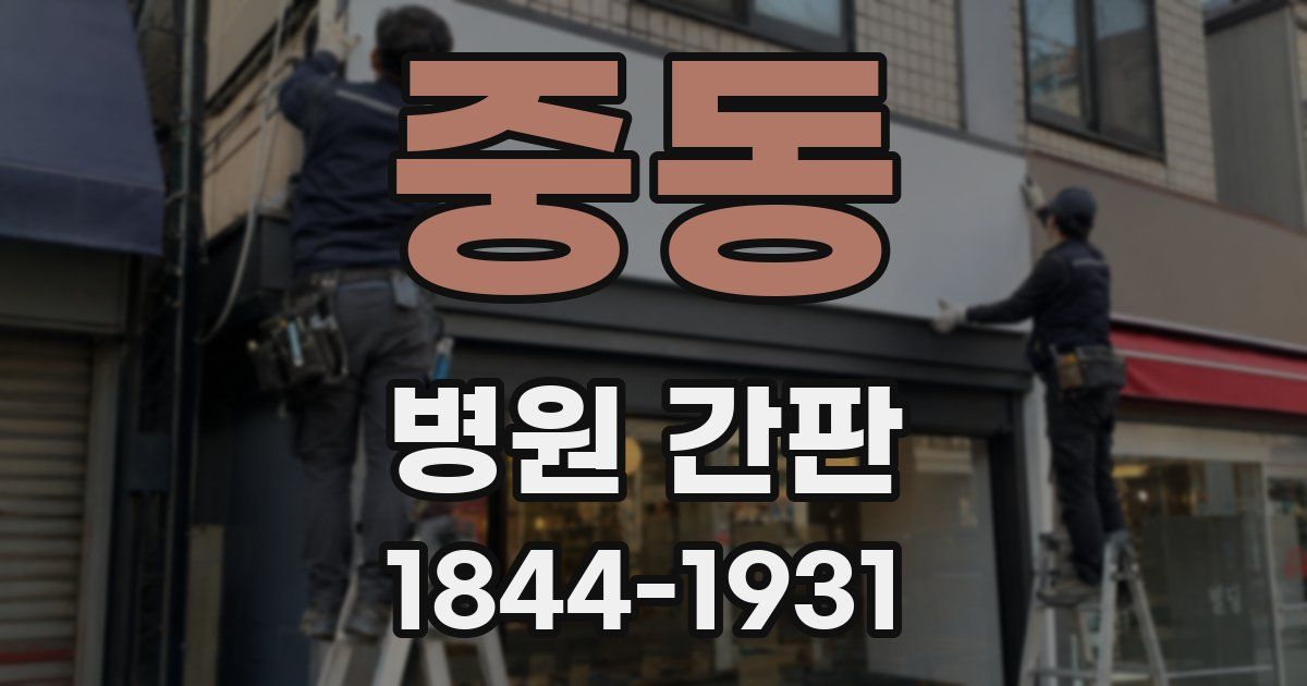 중동 병원 간판