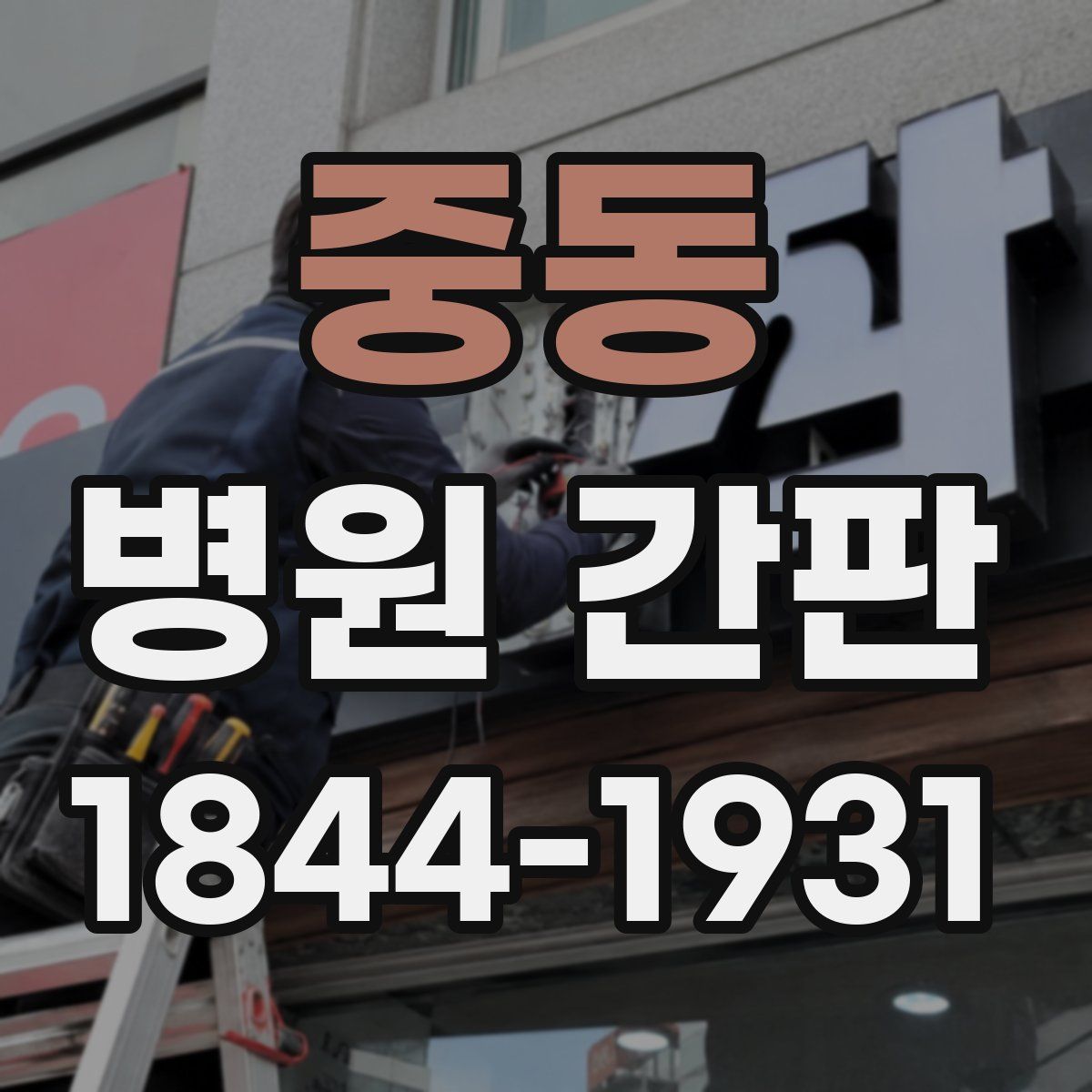 중동 병원 간판