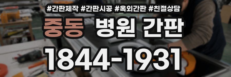 중동 병원 간판