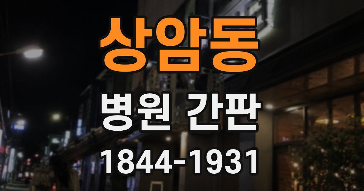 상암동 병원 간판