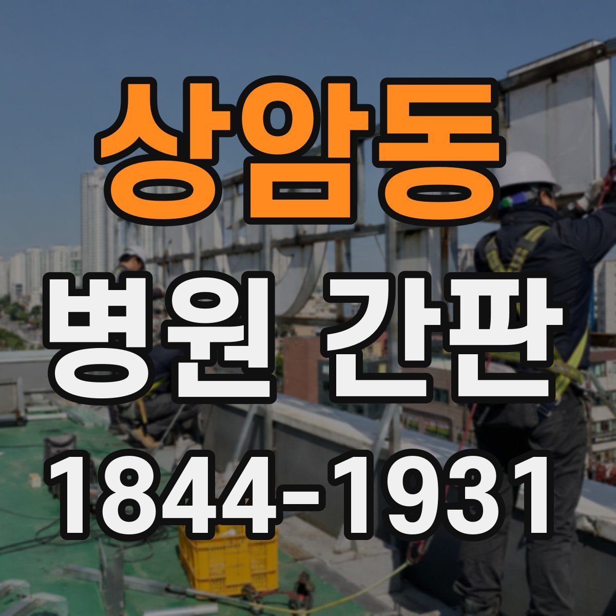 상암동 병원 간판