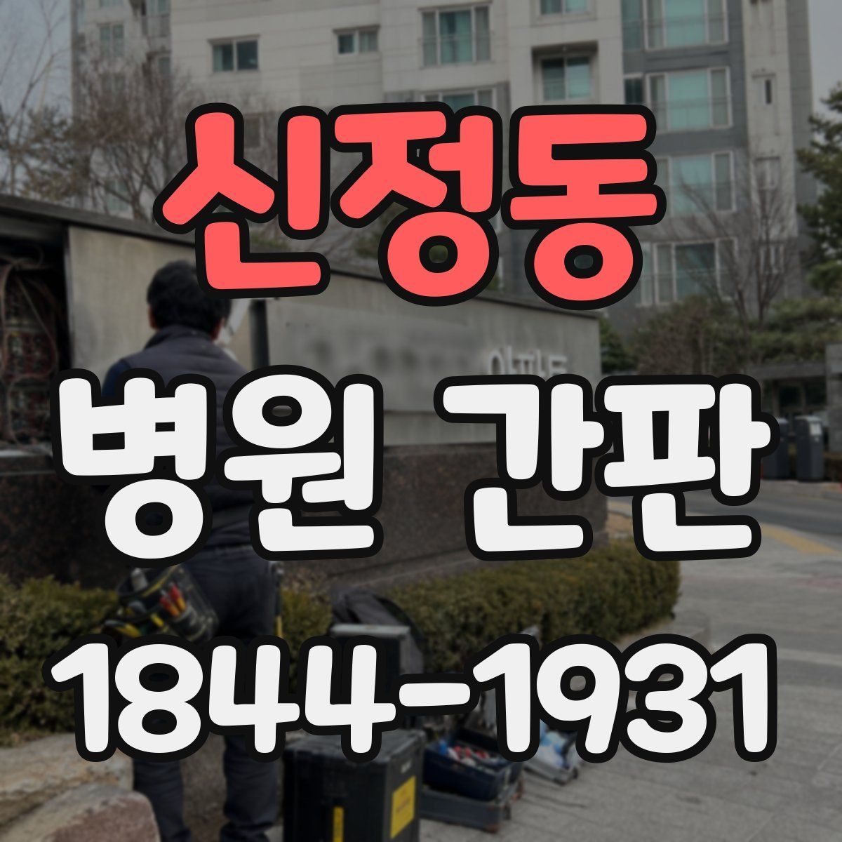 신정동 병원 간판