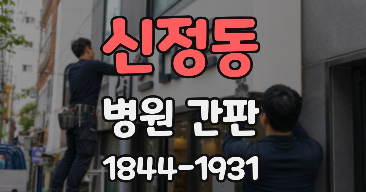 신정동 병원 간판