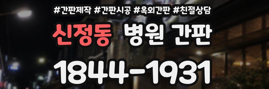 신정동 병원 간판