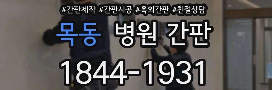 목동 병원 간판
