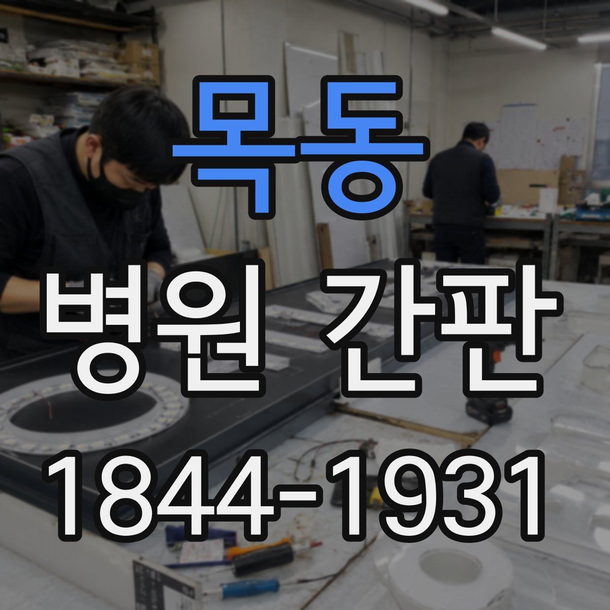 목동 병원 간판