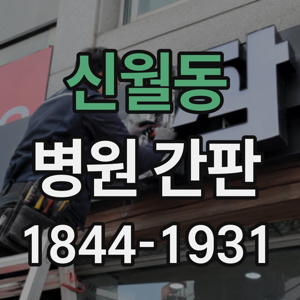 신월동 병원 간판