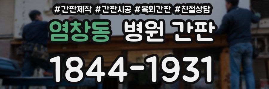 염창동 병원 간판