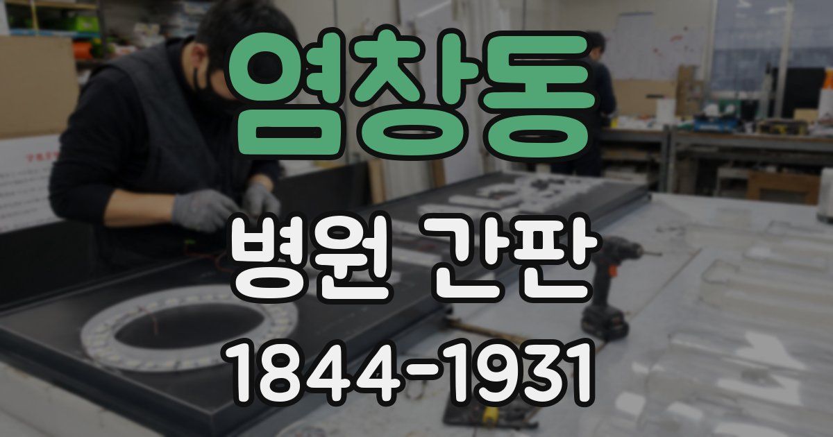 염창동 병원 간판