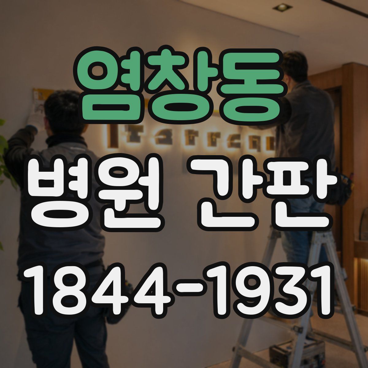 염창동 병원 간판