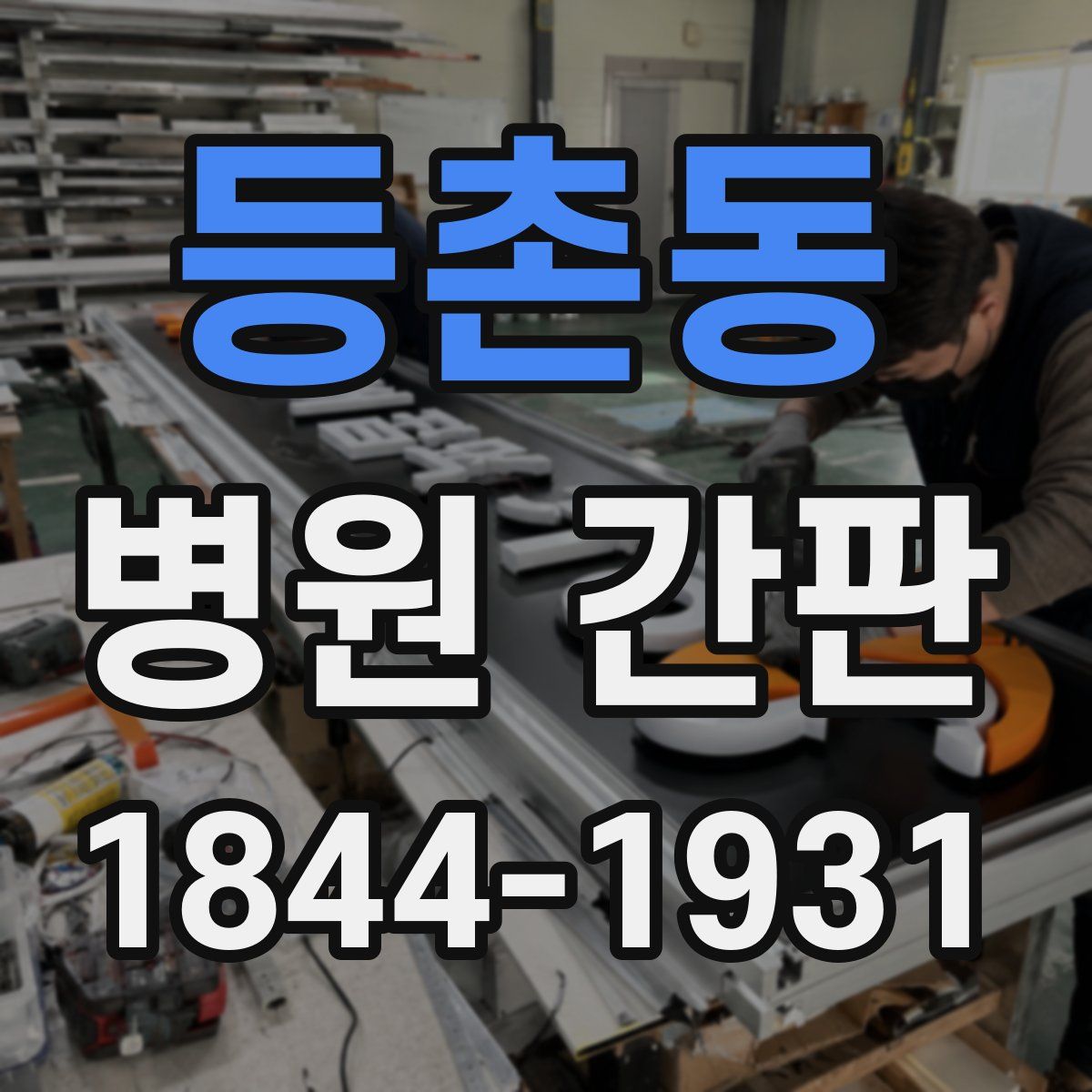 등촌동 병원 간판