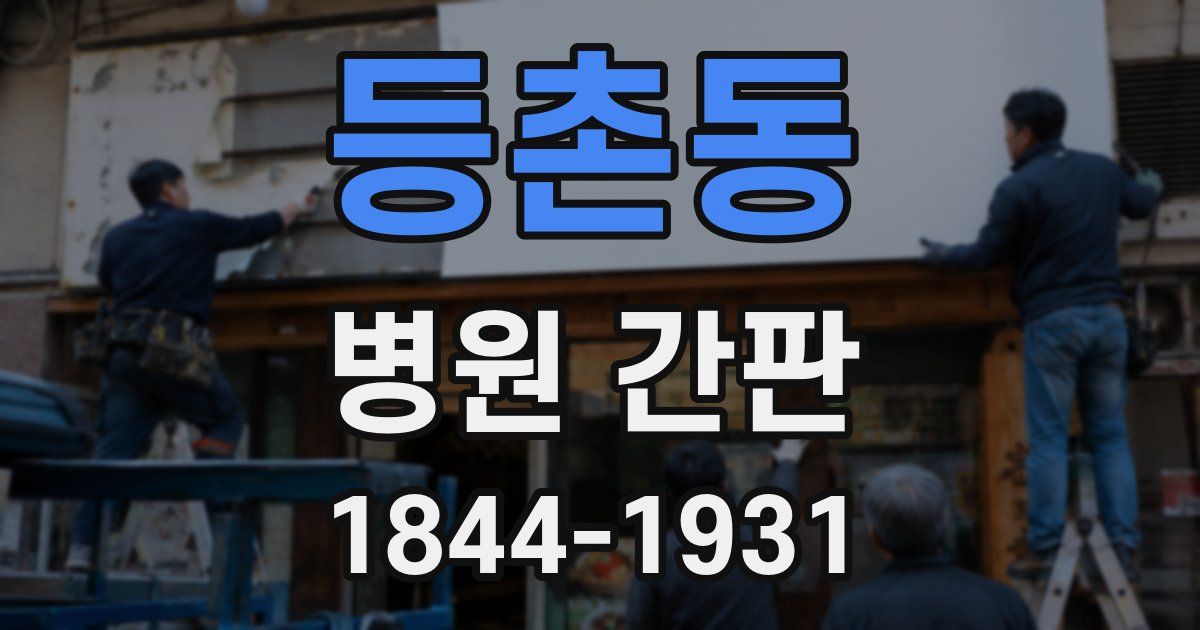 등촌동 병원 간판