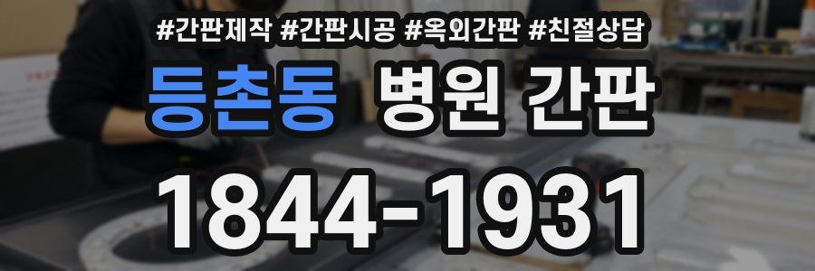 등촌동 병원 간판