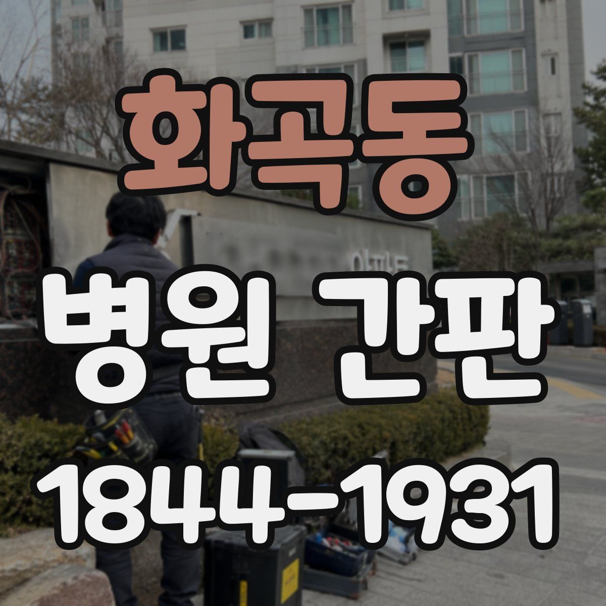 화곡동 병원 간판