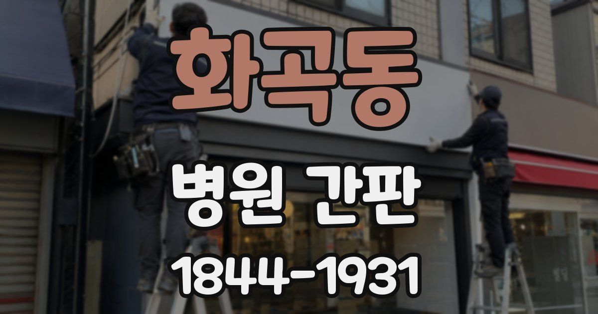 화곡동 병원 간판