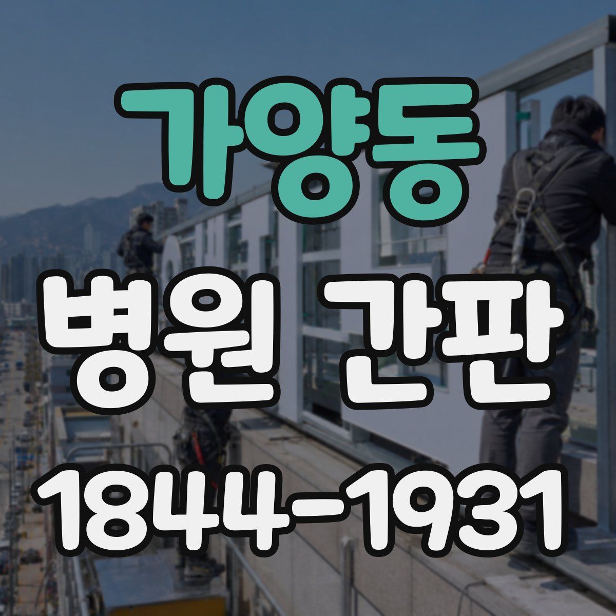 가양동 병원 간판