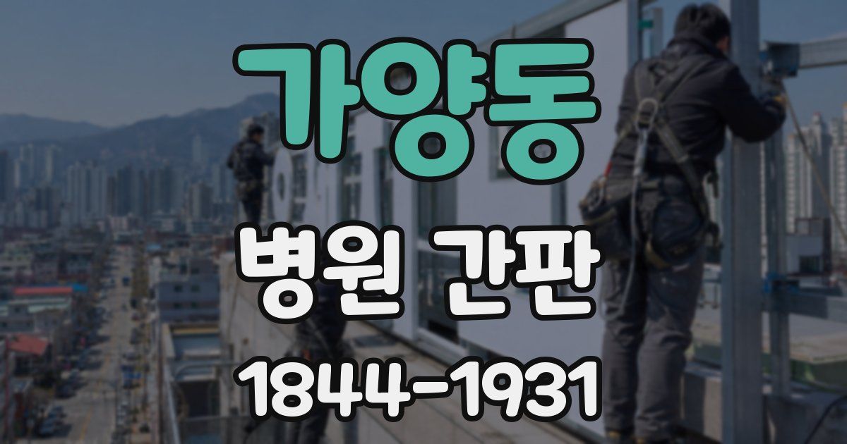 가양동 병원 간판
