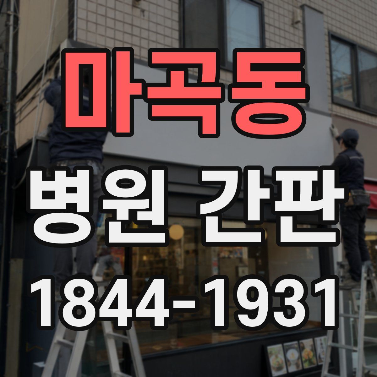마곡동 병원 간판