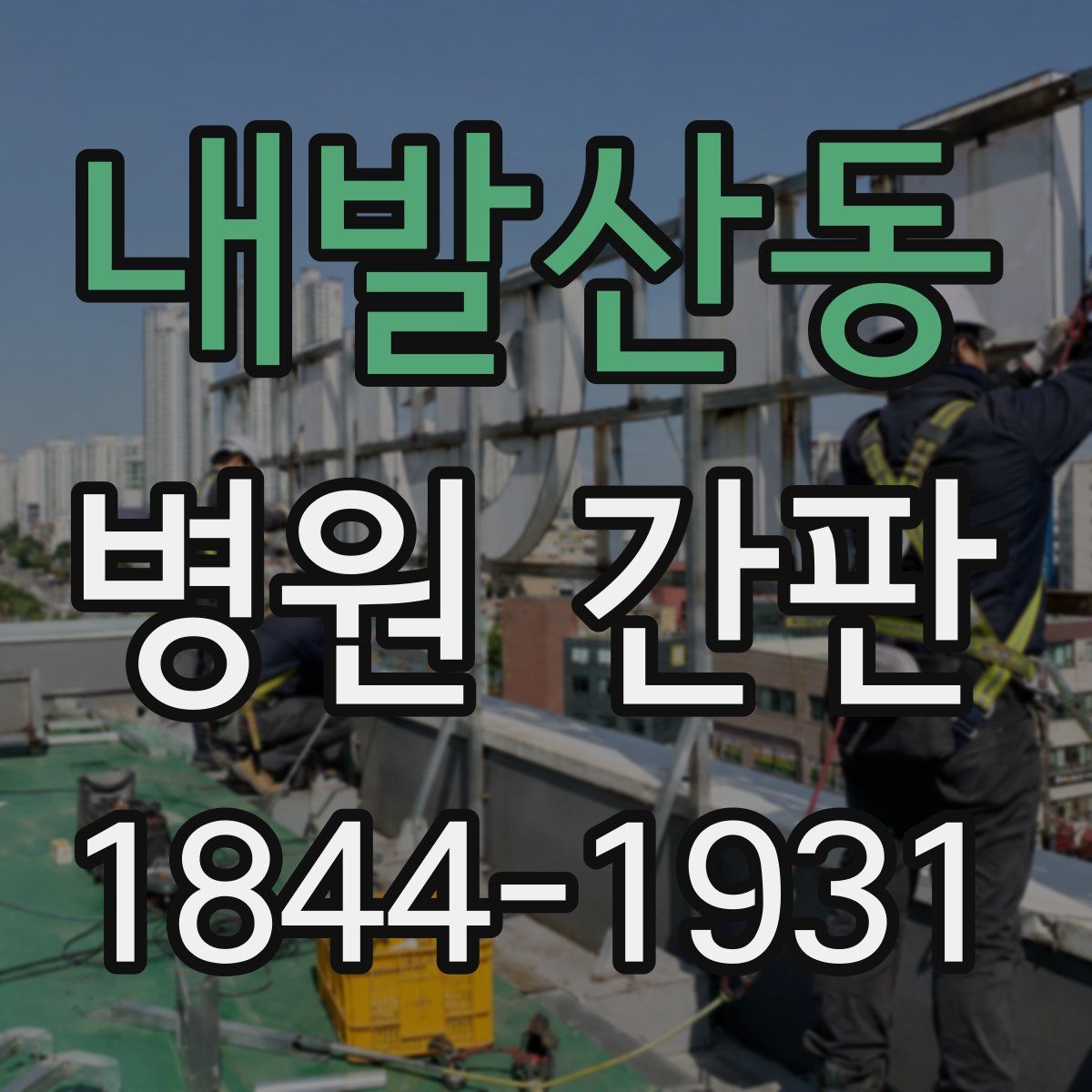 내발산동 병원 간판