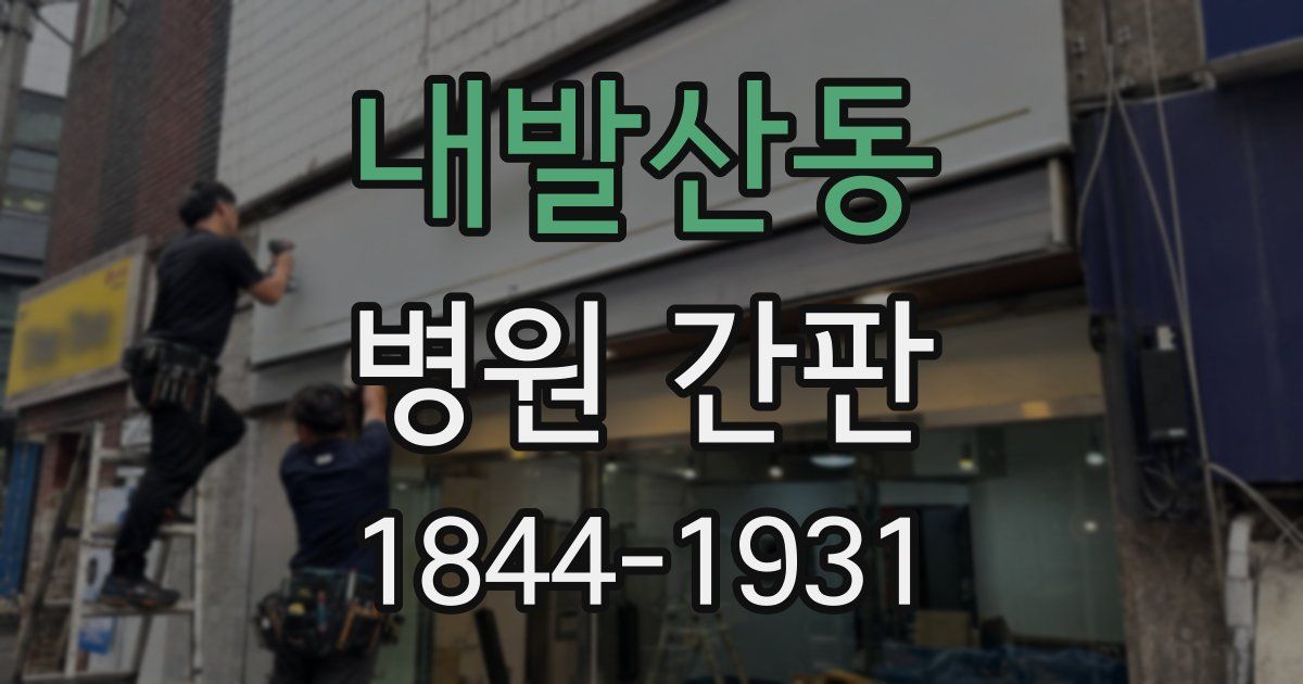 내발산동 병원 간판