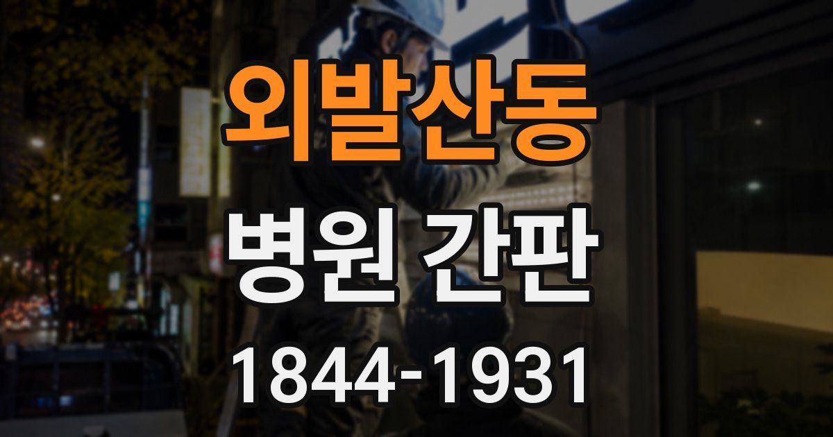 외발산동 병원 간판